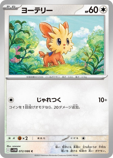 White Flare Lillipup Pokémon card from Japanese Pokémon Singles set SV11W, featuring a white-themed illustration.