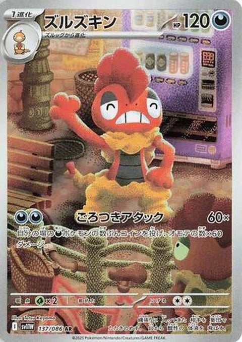 Japanese Pokémon SV11W: White Flare Scrafty card featuring a white flare design and dynamic pose, no promotional elements.