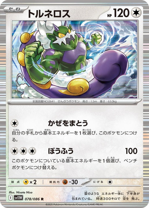 White Flare Tornadus Pokémon card from Japanese Pokémon singles set, front view showing artwork and card details.