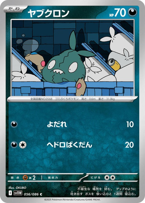 White Flare Trubbish Pokémon card from Japanese Pokémon singles set, showing Trubbish in a dynamic pose.