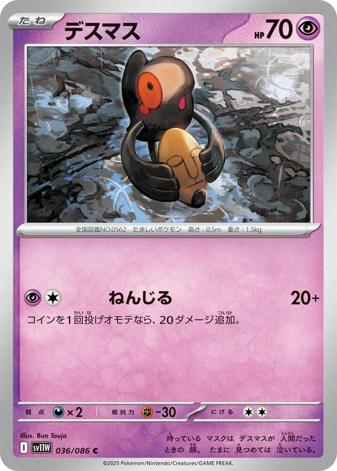 White Flare Yamask Pokémon card from Japanese Pokémon singles set SV11W, featuring a white-flamed design and detailed artwork.