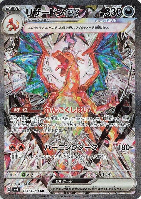 Japanese Pokémon Charizard EX card from SV3: Ruler of the Black Flame, featuring Charizard in a dynamic pose with fiery details.