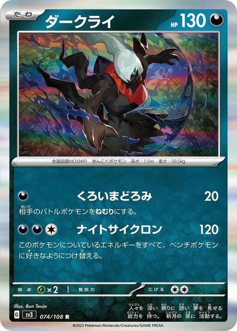 Darkrai Pokémon card from SV3 Ruler of the Black Flame set, featuring artwork and details of the Japanese Pokémon trading card.