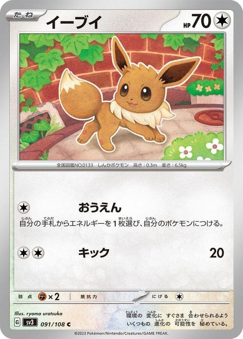 Japanese Pokémon SV3 Ruler of the Black Flame Eevee single card, featuring detailed artwork of Eevee from the Pokémon TCG.