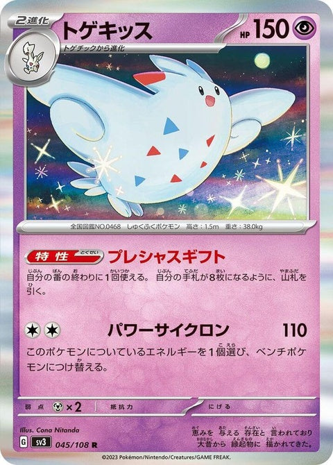 Japanese Pokémon SV3 Ruler of the Black Flame Togekiss trading card, featuring Togekiss in vibrant artwork for singles collection.