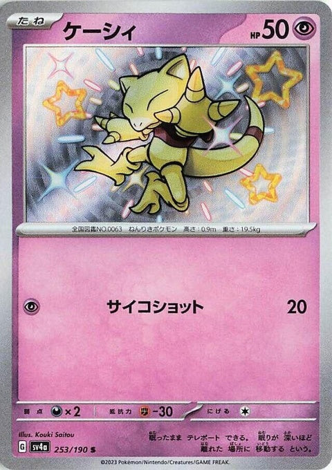 Shiny Treasure ex Abra Pokémon card from Japanese Pokémon singles collection, featuring a radiant Abra on the card.