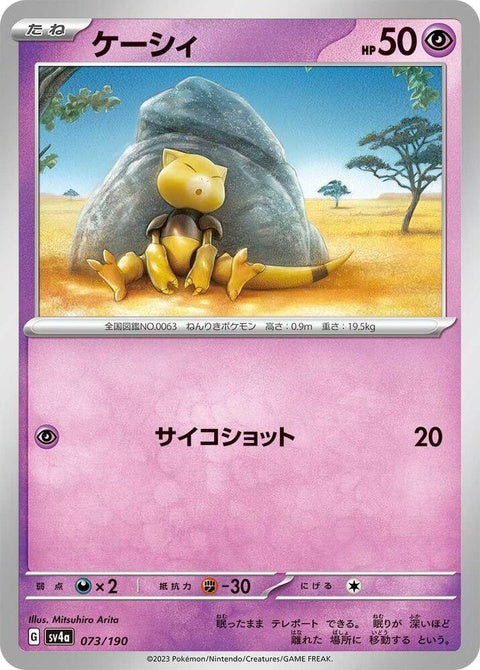Shiny Treasure ex Abra from Japanese Pokémon singles set, featuring a bright, reflective Pokémon with a sleek design.