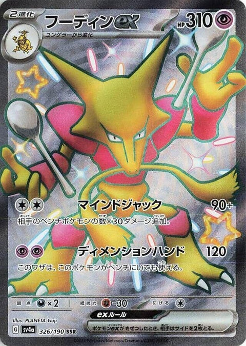 Shiny Alakazam EX Pokémon card from Japanese Pokémon SV4a Treasure ex series, featuring vibrant artwork and detailed design.