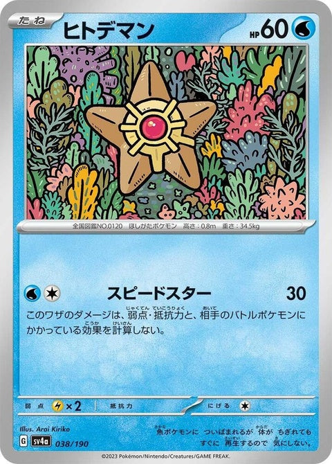 Shiny Staryu Pokémon card from Japanese Pokémon SV4a Treasure ex series, featuring a sparkling star-shaped water Pokémon.
