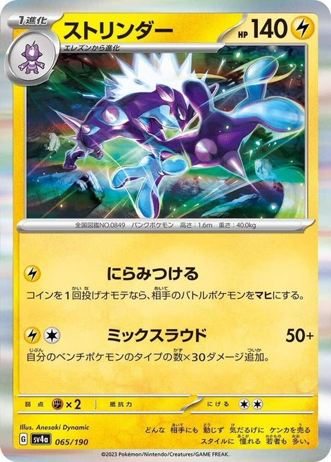 Shiny Toxtricity Pokémon card from Japanese Pokémon SV4a Treasure ex series, featuring vibrant yellow and purple design.