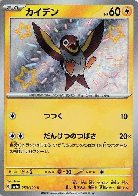 Shiny Wattrel Pokémon card from the Japanese Pokémon SV4a Treasure ex series, featuring vibrant artwork and detailed design.