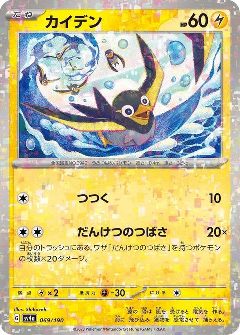 Shiny Treasure ex Wattrel Pokémon card with mirror holofoil, Japanese Pokémon singles, shiny and reflective surface.