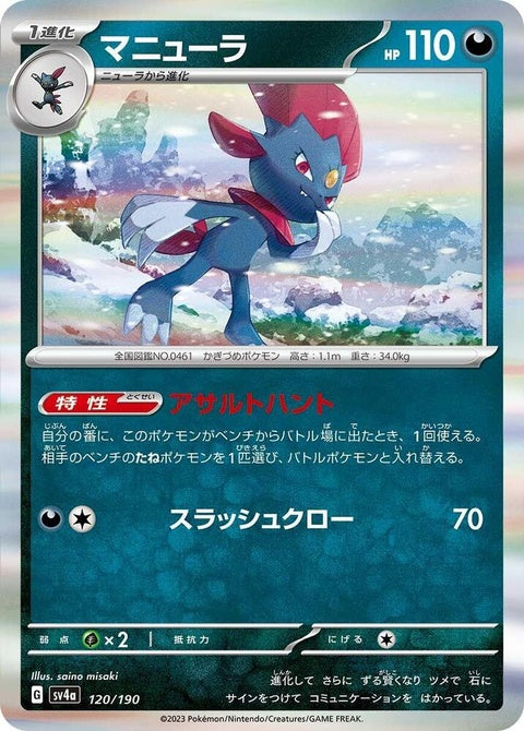 Shiny Weavile Pokémon card from Japanese Pokémon SV4a Treasure ex series, featuring a sleek, shiny illustration of Weavile.