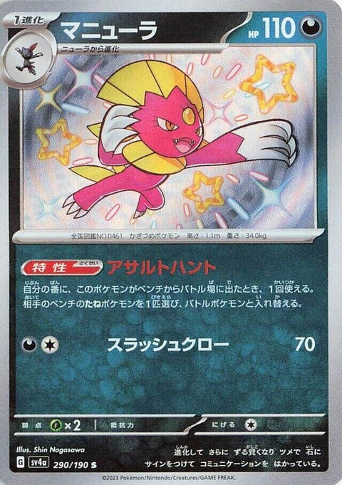 Japanese Pokémon Shiny Treasure ex Weavile Pokémon card, featuring a shiny Weavile in a dynamic pose.