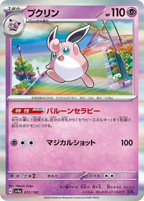 Shiny Wigglytuff Pokémon card from Japanese Pokémon SV4a: Shiny Treasure ex set, featuring a vibrant, reflective illustration.