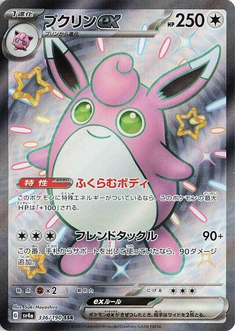 Shiny Wigglytuff EX Pokémon card from Japanese Pokémon SV4a Treasure ex set, featuring vibrant holographic artwork.