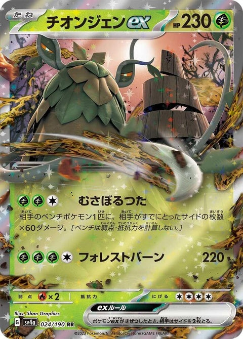Japanese Pokémon SV4a Shiny Treasure ex Wo-Chien ex single card with vibrant artwork and holographic finish.
