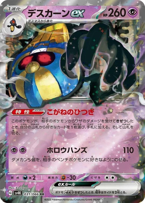 Japanese Pokémon SV4K Ancient Roar Cofagrigus EX single card, detailed illustration of the Ghost Pokémon in a dynamic pose.
