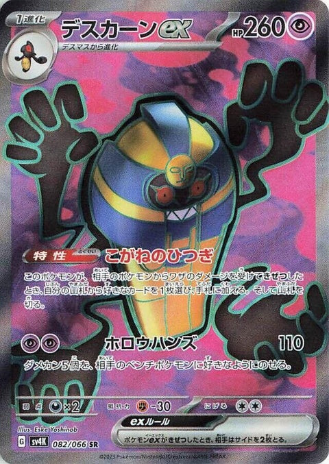 Japanese Pokémon SV4K Ancient Roar Cofagrigus EX trading card, featuring detailed artwork of the ghostly Pokémon.