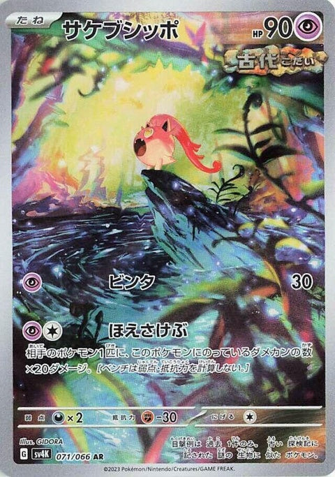Japanese Pokémon SV4K Ancient Roar Scream Tail single card featuring detailed artwork of the Pokémon Scream Tail.