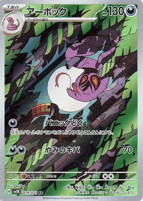 Japanese Pokémon SV5K Wild Force Arbok single card, featuring detailed artwork of the snake Pokémon.