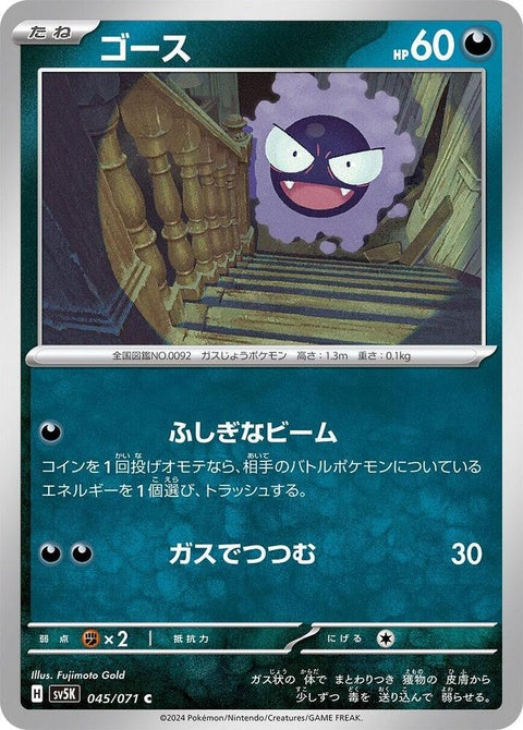 Japanese Pokémon SV5K Wild Force Gastly single card featuring artwork of the Ghost-type Pokémon Gastly.