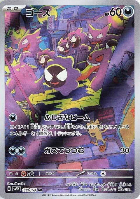 Japanese Pokémon SV5K Wild Force Gastly single card, featuring a spooky Gastly illustration, rated 80.