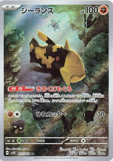 Japanese Pokémon SV5K Wild Force Relicanth single card, featuring detailed artwork of the Rock-Water type Pokémon.