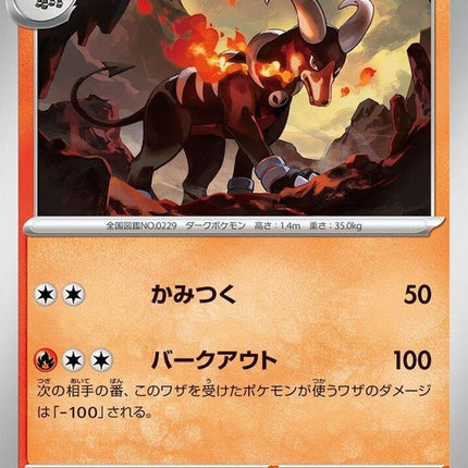 Japanese Pokémon Night Wanderer Houndoom SV6a trading card featuring Houndoom in a dynamic pose on a vibrant background.