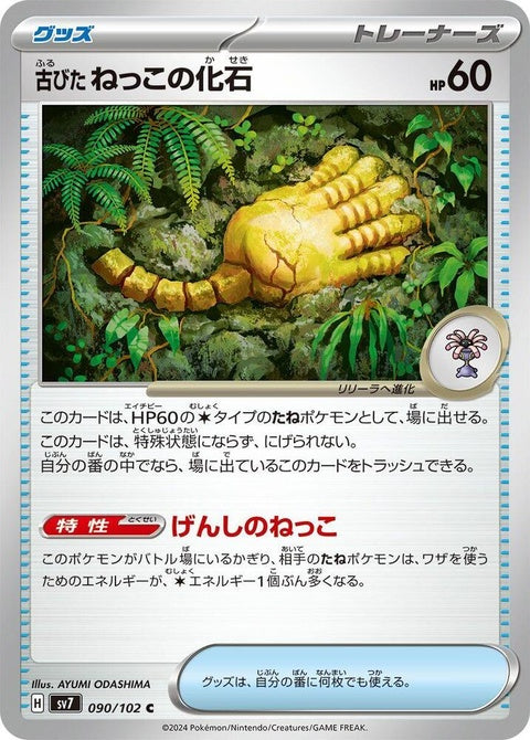 Japanese Pokémon Stellar Miracle Antique Root Fossil, vintage single collectible item, detailed fossil with natural textures.