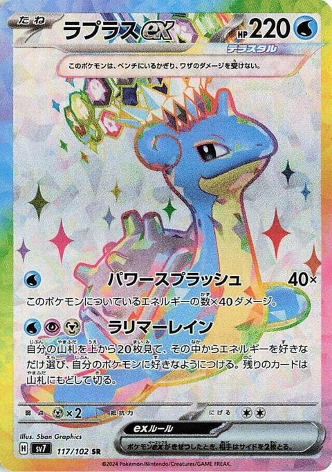 Japanese Pokémon Stellar Miracle Lapras EX card from SV7 set, featuring detailed artwork of the aquatic Pokémon Lapras.