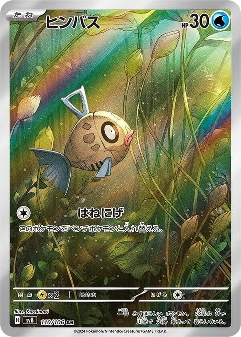 Japanese Pokémon SV8 Super Electric Breaker Feebas 110 single card, detailed artwork and vibrant colors in a collectible Pokémon card image.