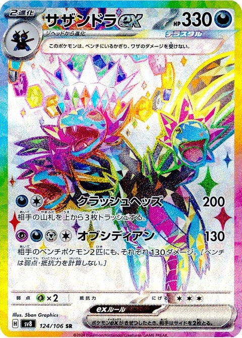 Japanese Pokémon Super Electric Breaker Hydreigon EX card from the SV8 set, featuring a detailed image of Hydreigon in battle stance.