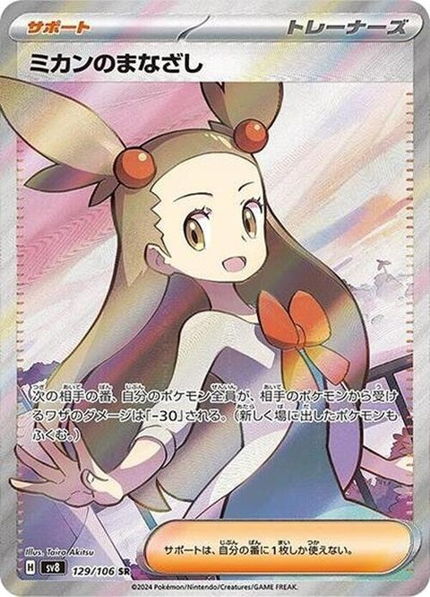 Japanese Pokémon SV8 Super Electric Breaker card featuring Jasmine's Gaze, a single card with vibrant artwork.