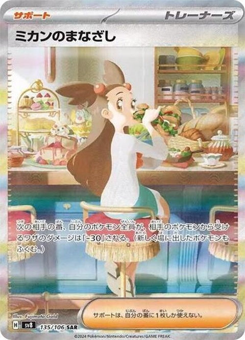 Japanese Pokémon SV8 Super Electric Breaker Jasmine's Gaze 135 singles card featuring artwork of Jasmine with electric-themed design.
