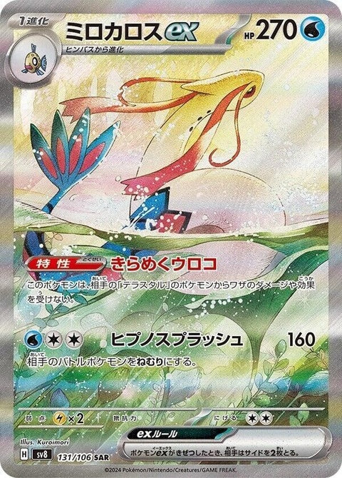 Japanese Pokémon SV8 Super Electric Breaker Milotic-EX singles card, featuring vibrant artwork of the Water-type Pokémon.