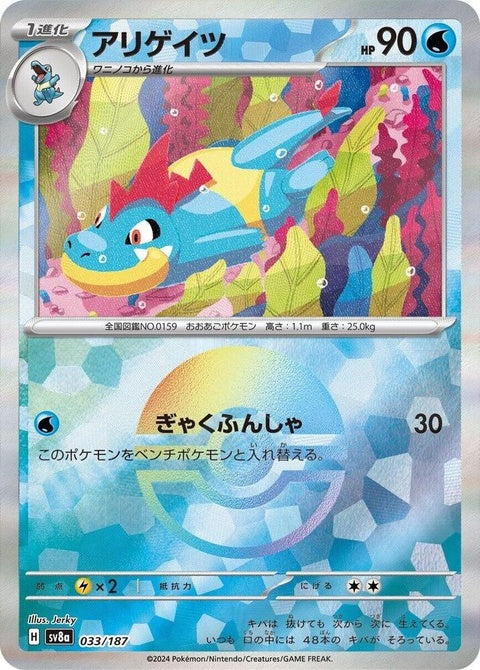 Japanese Pokémon SV8a Terastal Fest Croconaw Mirror Foil card, single from the Pokémon TCG.