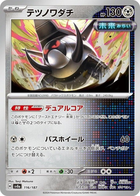 Japanese Pokémon Iron Treads SV8a Terastal Fest ex single card, detailed illustration of the Pokémon with vibrant colors.