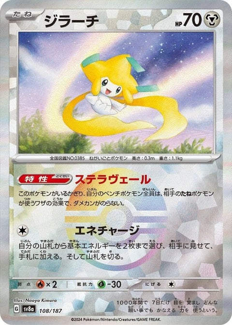 Japanese Pokémon SV8a Terastal Fest ex Jirachi 108 Mirror Foil single card with shiny reflective design.