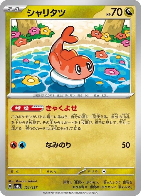 Japanese Pokémon SV8a Terastal Fest EX card featuring Tatsugiri, a vibrant Pokémon with a colorful and detailed illustration.