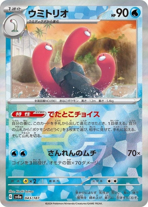 Japanese Pokémon SV8a Terastal Fest ex Wugtrio 43 Mirror Foil single card, shiny holographic Pokémon trading card image.