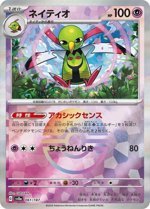 Japanese Pokémon SV8a Terastal Fest ex Xatu 61 Mirror Foil trading card featuring Xatu in shiny foil design.
