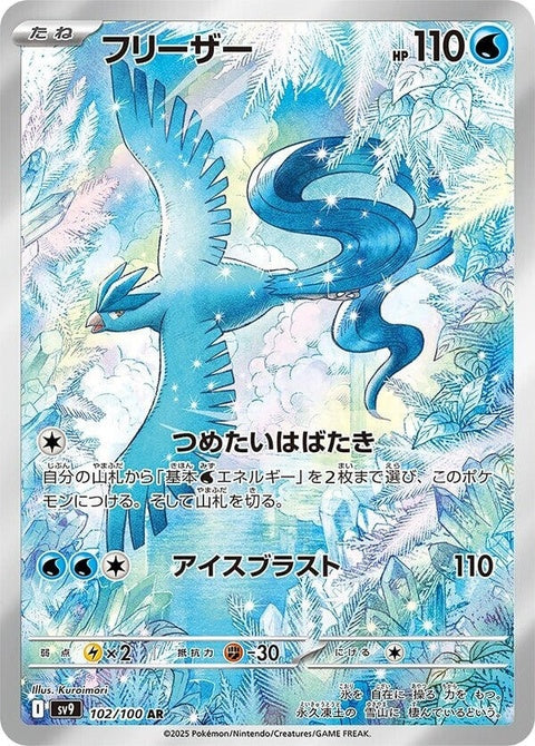 Japanese Pokémon Battle Partners Articuno SV9 single card featuring detailed illustration of the Ice/Flying-type Pokémon.