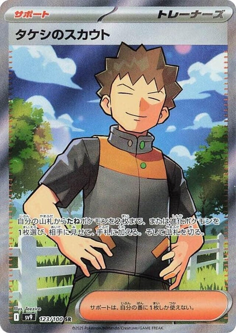 Japanese Pokémon Battle Partners Brock's Scouting single card from SV9 set, featuring artwork of Brock in a dynamic pose.