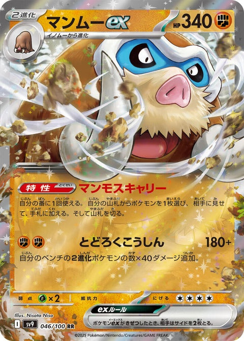 Japanese Pokémon Battle Partners Mamoswine EX card from SV9 set, featuring detailed artwork of the Ice and Ground Pokémon.