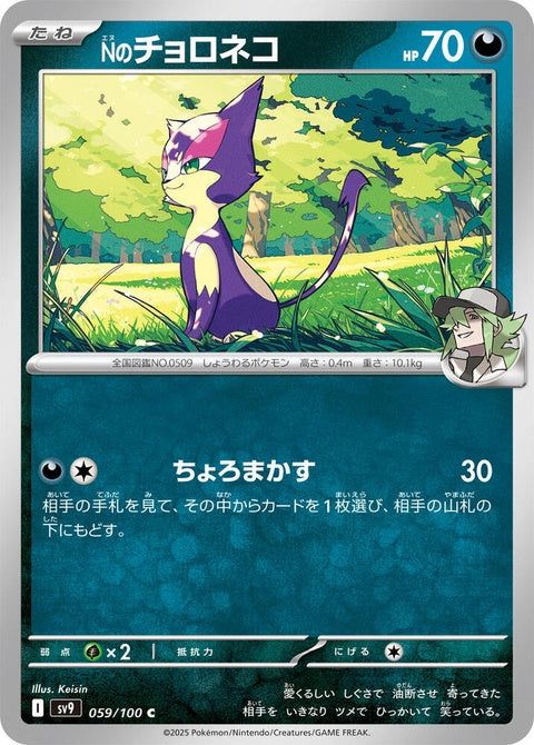 Japanese Pokémon SV9 Battle Partners N's Purrloin single card, featuring a detailed illustration of the feline Pokémon.