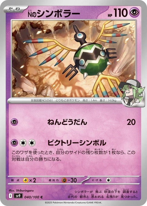Japanese Pokémon Battle Partners SV9 N's Sigilyph single card, featuring detailed artwork of the Psychic/Flying-type Pokémon.