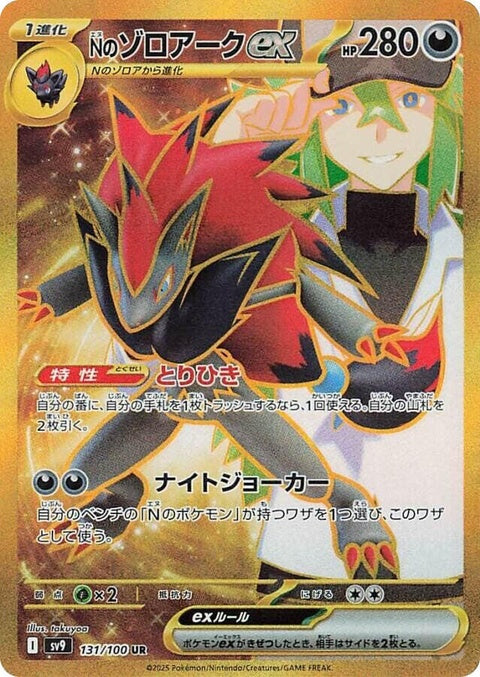 Japanese Pokémon SV9 Battle Partners N's Zoroark EX trading card, detailed illustration on a vibrant background.