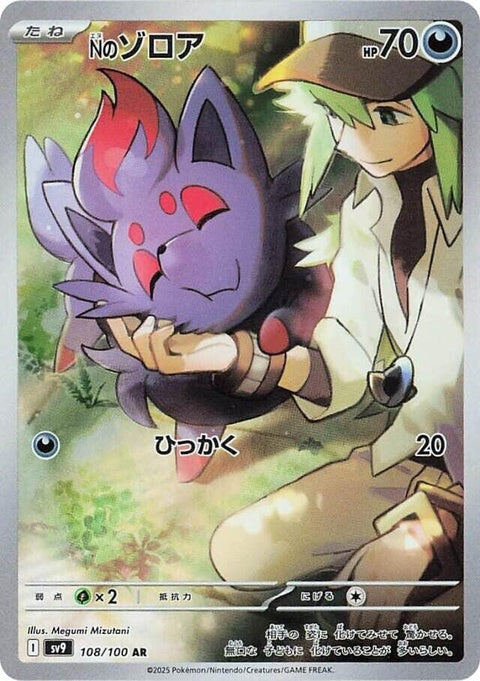 Japanese Pokémon Battle Partners SV9 N's Zorua single card featuring artwork of Zorua in a dynamic pose.