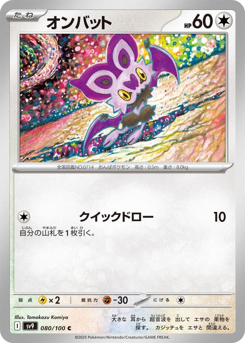 Japanese Pokémon SV9 Battle Partners Noibat single card, featuring colorful illustration of the Noibat Pokémon.